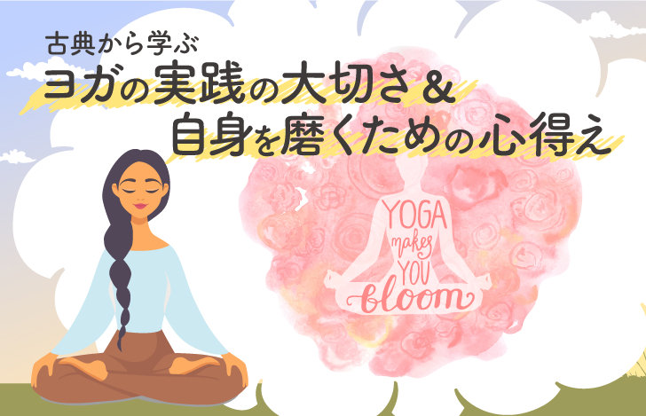 ヨガの実践の大切さ＆自身を磨くための心得え