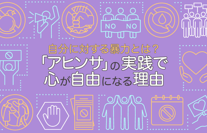 自分に対する暴力とは?「アヒンサ」の実践で心が自由になる理由