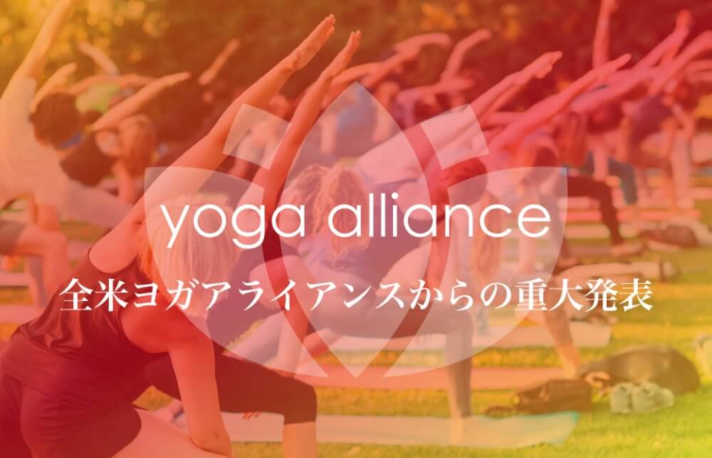 ヨガ業界に激震！全米ヨガアライアンスからの重大発表とは!?