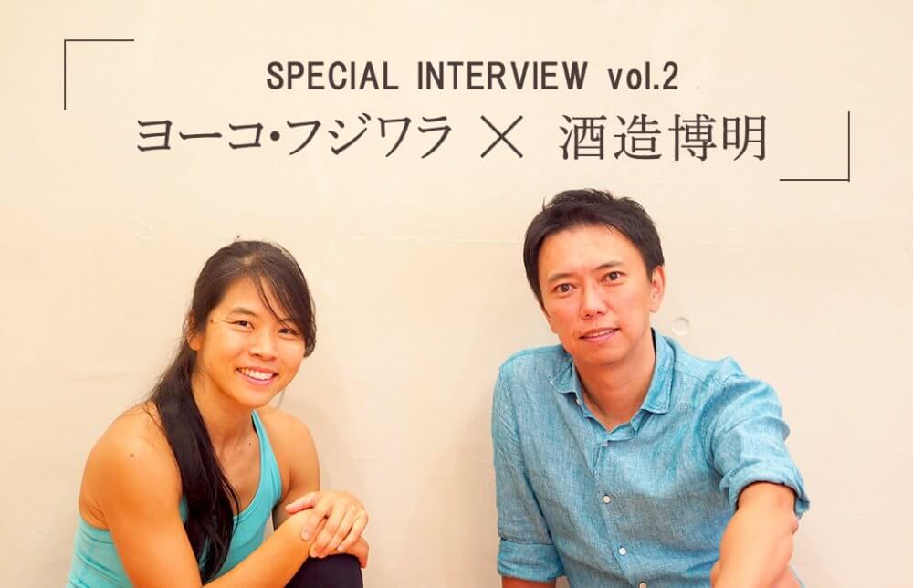 ヨーコ・フジワラ×酒造博明