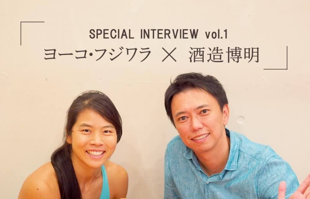 ヨーコ・フジワラ先生と酒造博明