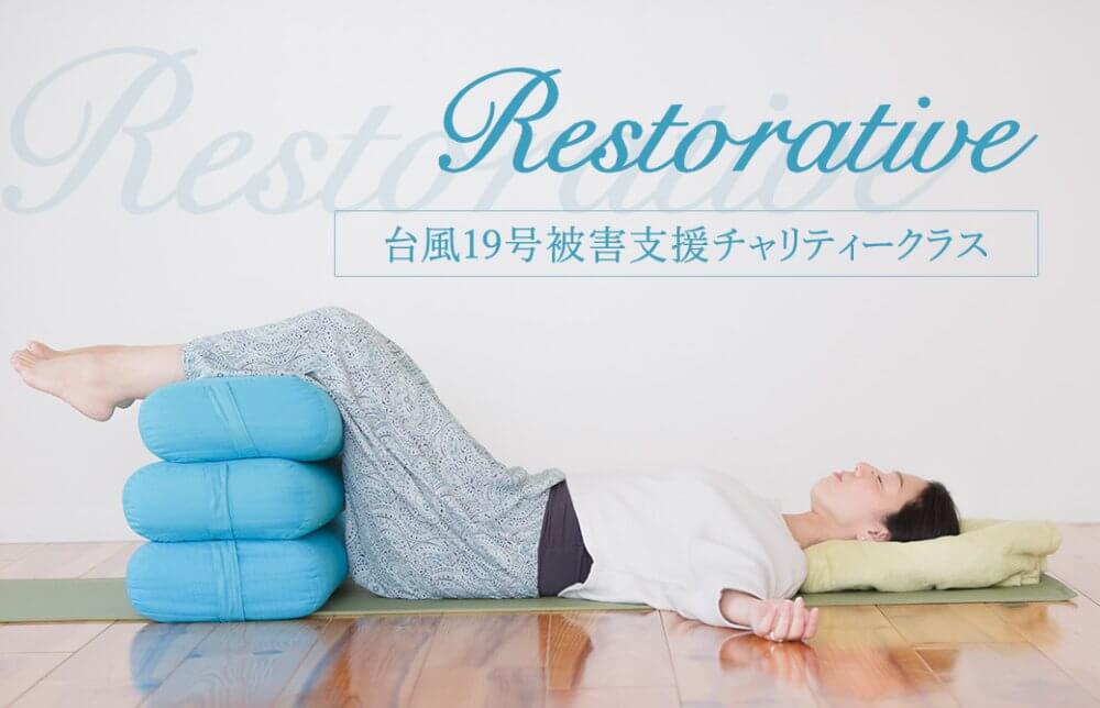 リストラティブヨガチャリティークラス