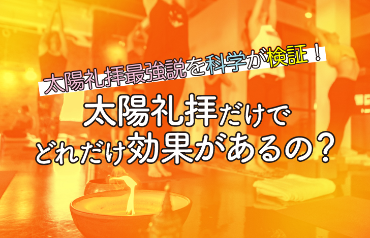 太陽礼拝最強説を科学が検証！太陽礼拝だけで、どれだけ効果があるの？