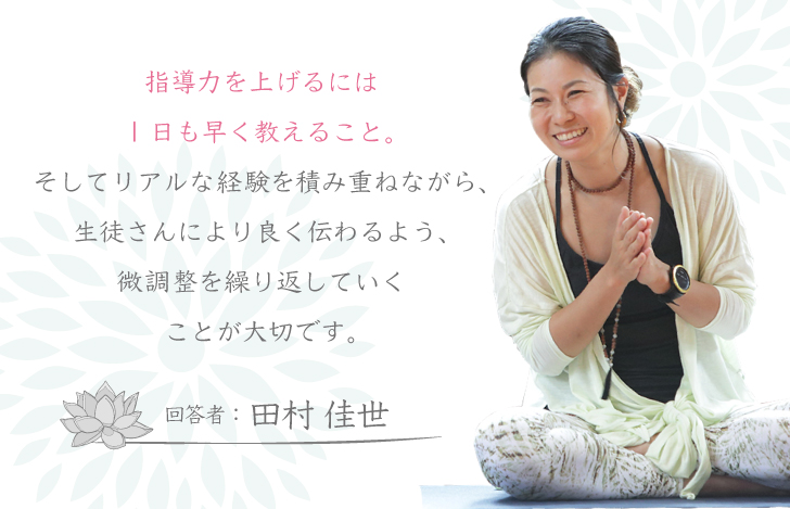 指導力を上げるには、1日も早く教え、リアルな経験を積み重ねることが大切：田村佳世