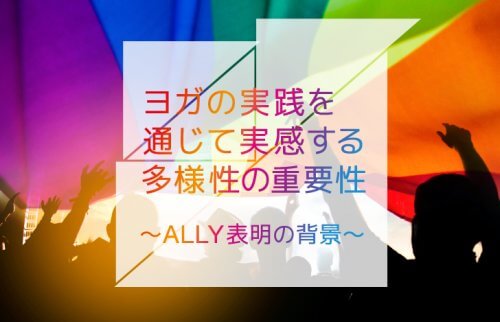 ヨガの実践を通じて実感する、多様性の重要性 〜ALLY表明の背景〜