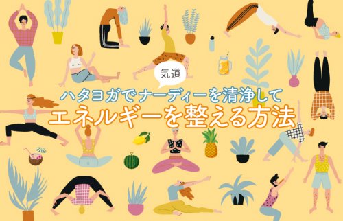 ハタヨガでナーディー（気道）を清浄してエネルギーを整える方法