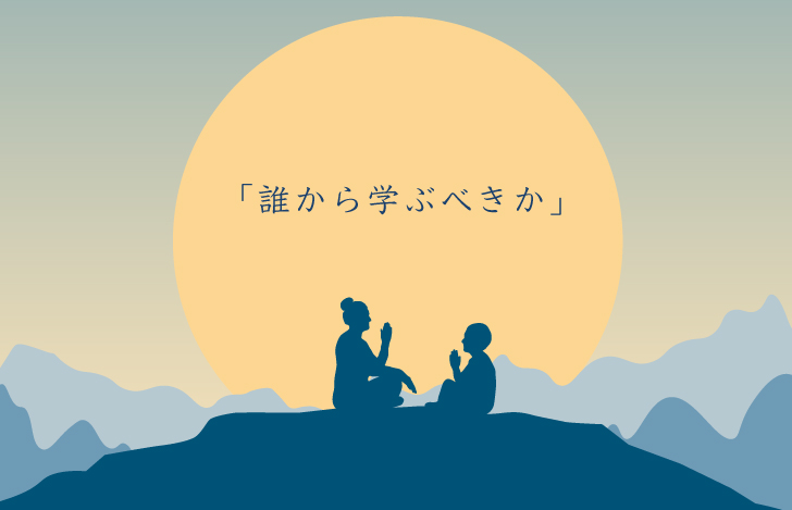 現代においても、「誰から学ぶべきか」はとても大きなテーマ