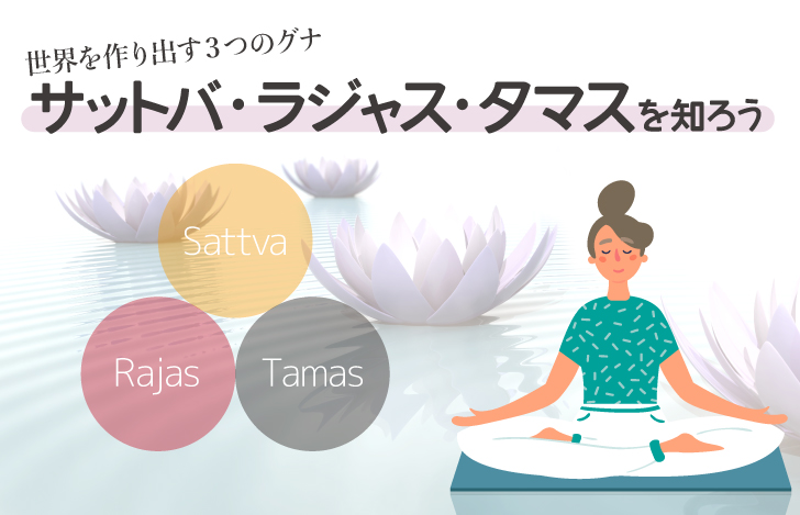 世界を作り出す3つのグナ:サットバ・ラジャス・タマスを知ろう