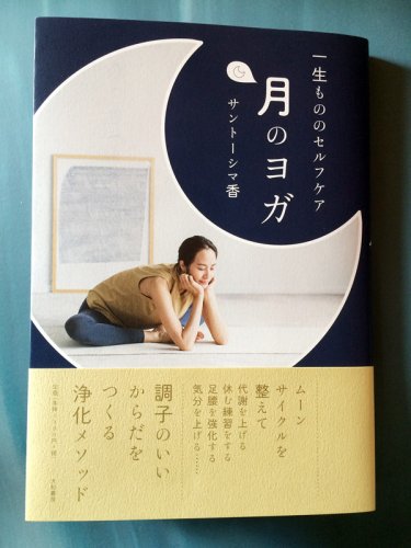 サントーシマ香 月のヨガ 表紙画像