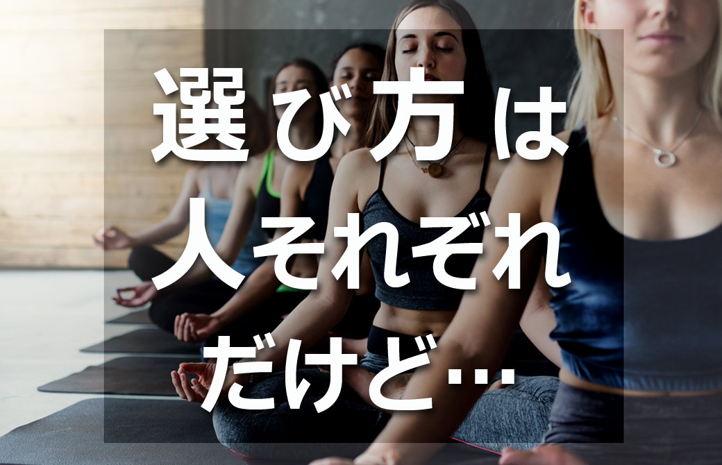 ヨガアライアンス認定講座の選び方は、人によって様々