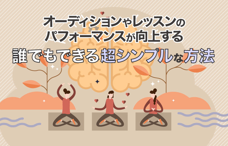 オーディションやレッスンのパフォーマンスが向上する！誰でもできる超シンプルな方法