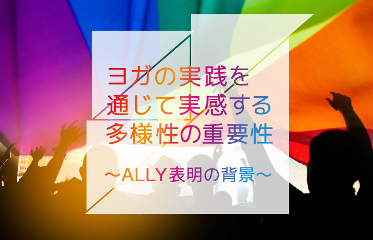ヨガの実践を通じて実感する、多様性の重要性 〜ALLY表明の背景〜