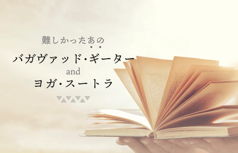 難解な『バガヴァッド・ギーター』と『ヨガ・スートラ』を4時間で解読！？