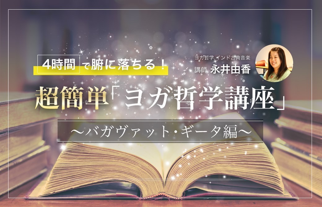 4時間で腑に落ちる!超簡単「ヨガ哲学講座」:バガヴァット・ギーター編