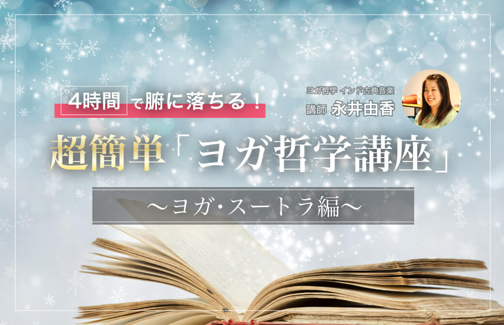 4時間で腑に落ちる!超簡単「ヨガ哲学講座」:ヨガ・スートラ編