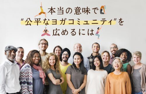 本当の意味で“公平なヨガコミュニティ”を広めるには
