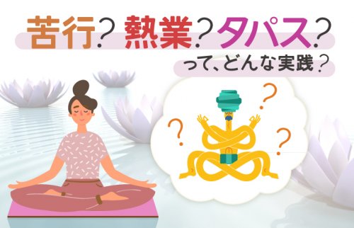 苦行？熱業？タパスって、はどんな実践？