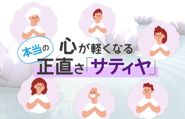 心が軽くなる本当の正直さ『サティヤ』