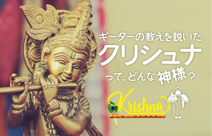 ギーターの教えを説いたクリシュナって、どんな神様?