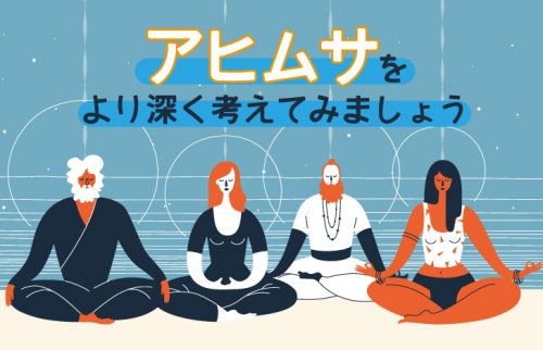 アヒムサを、より深く考えてみましょう
