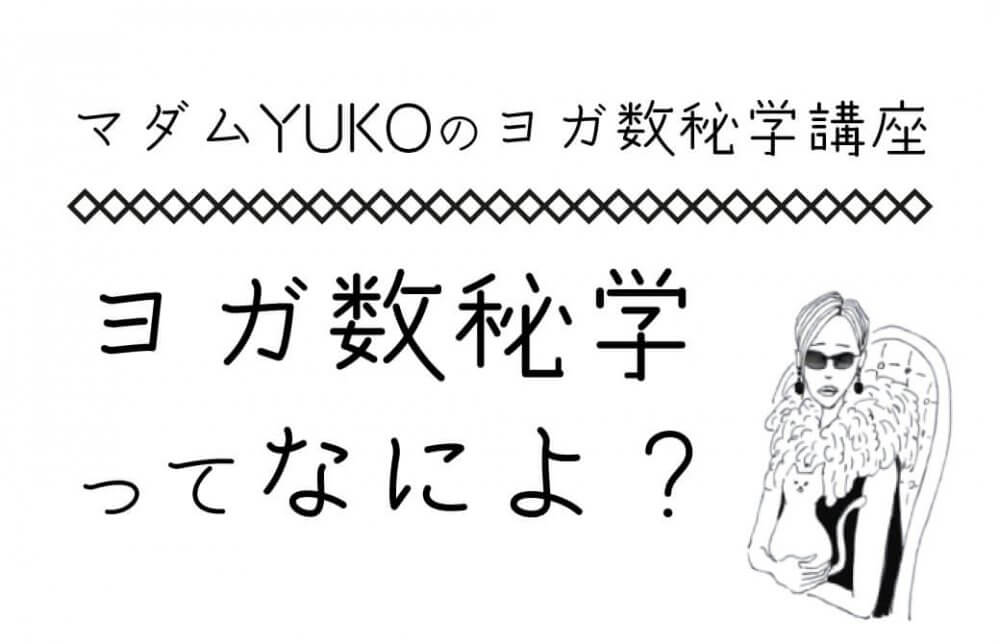 マダムYUKOのヨガ数秘学講座「ヨガ数秘学ってなによ？」