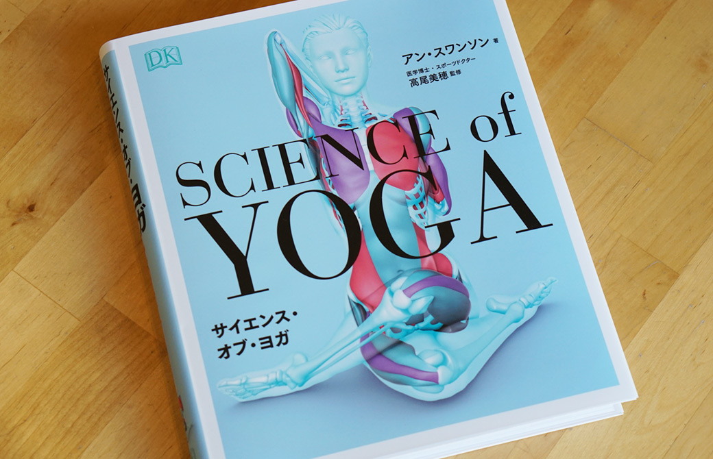 世界中でベストセラー！サイエンス オブ ヨガ日本版 発売中［高尾美穂