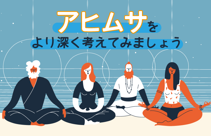 アヒムサを、より深く考えてみましょう