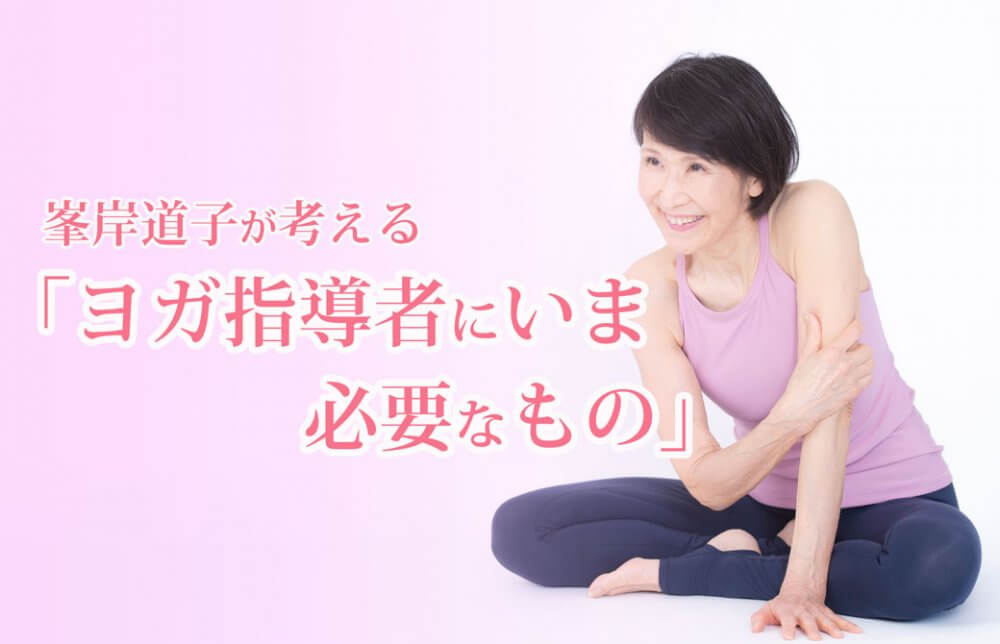 峯岸道子先生TOP画像