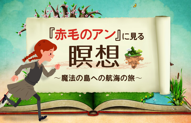『赤毛のアン』に見る瞑想〜魔法の島への航海の旅〜