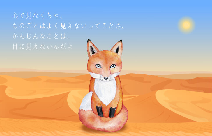 星の王子さまキツネからの教え