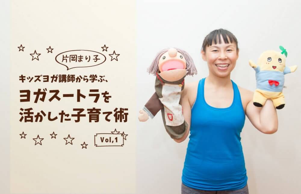 キッズヨガ講師片岡まり子先生から学ぶ、子育て術vol,1