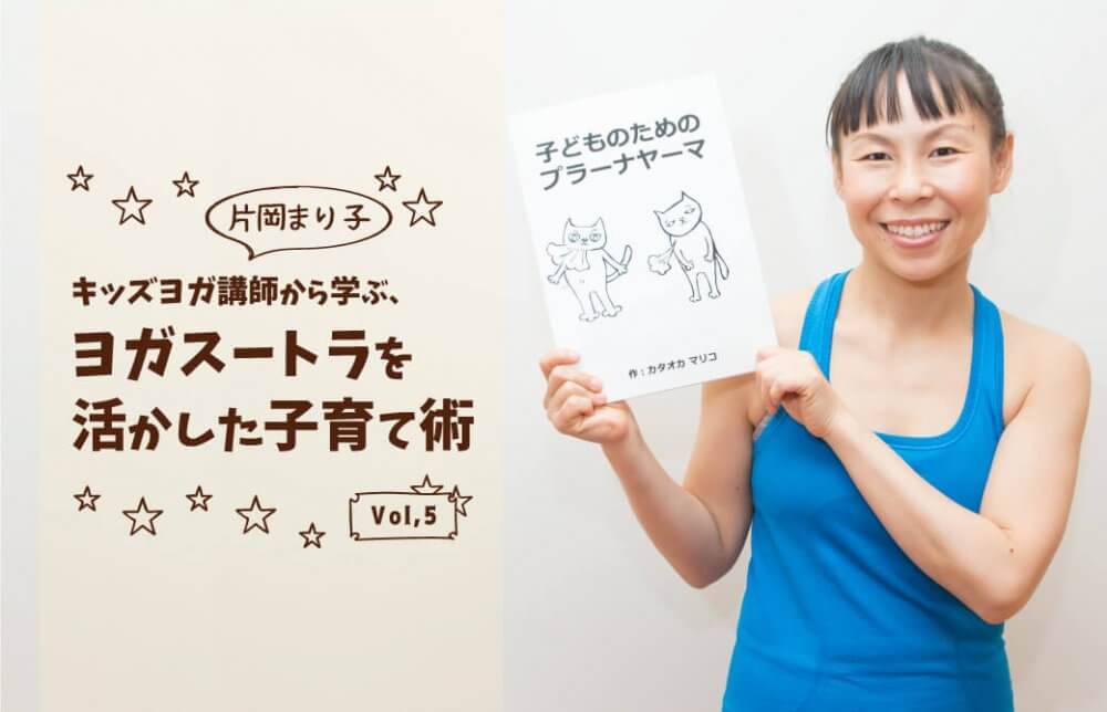 キッズヨガ講師から学ぶ、子育て術vol.5