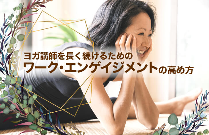 ヨガ講師を長く続けるためのワーク・エンゲイジメントの高め方