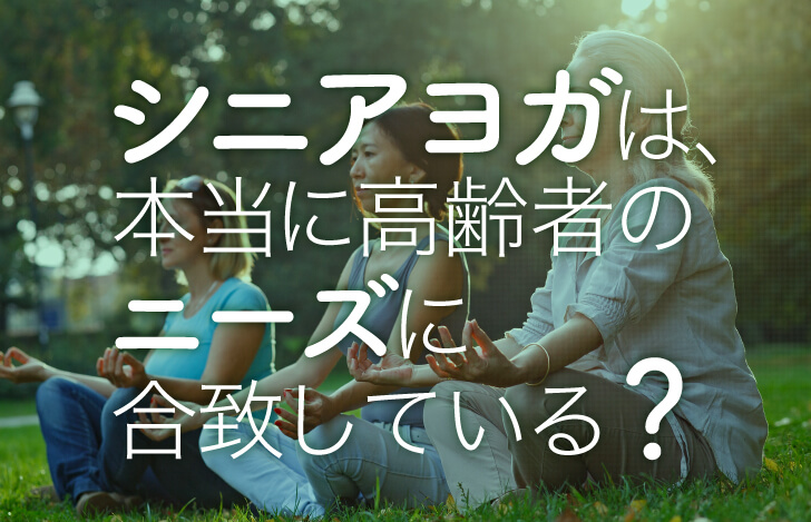 シニアヨガは、本当に高齢者のニーズに合致している？