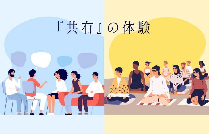 『共有』の体験とは?
