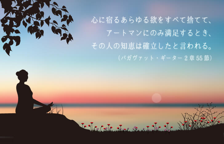 ギーターに記される、ヨガに成功してサマディに達した人の定義