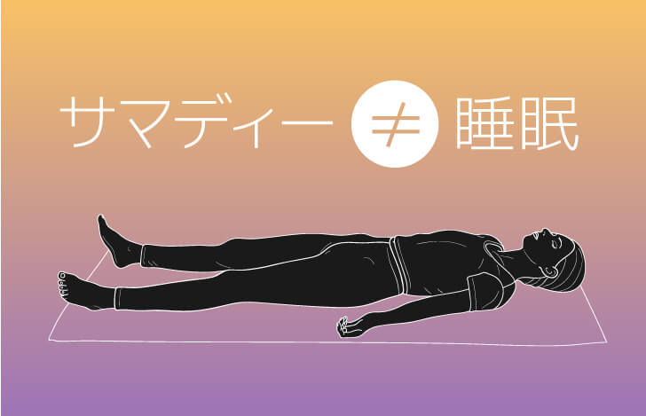 瞑想とサマディーは違う