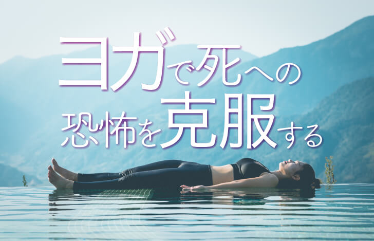 ヨガで死への恐怖を克服する