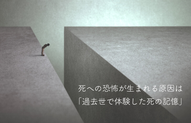 「死への恐怖」が生まれる原因は、「過去世で体験した死の記憶」