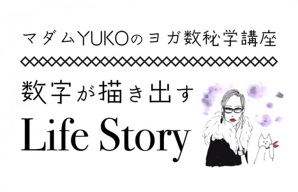 マダムYUKOのヨガ数秘学講座「数字が描き出すライフストーリー」