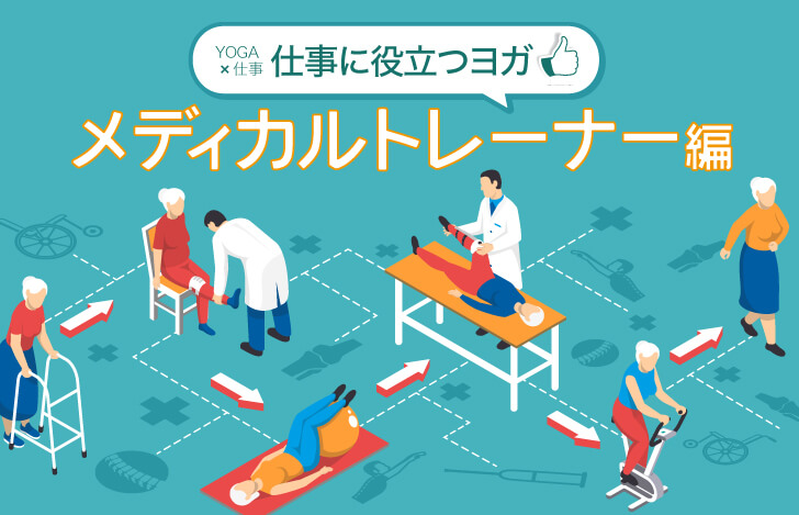仕事に役立つヨガ:メディカルトレーナー編