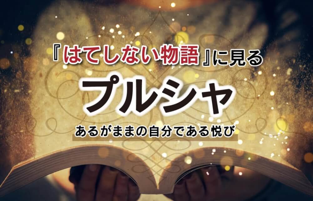 『はてしない物語』に見るプルシャ〜あるがままの自分である悦び〜