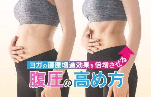 ヨガの健康増進効果を倍増させる、腹圧の高め方