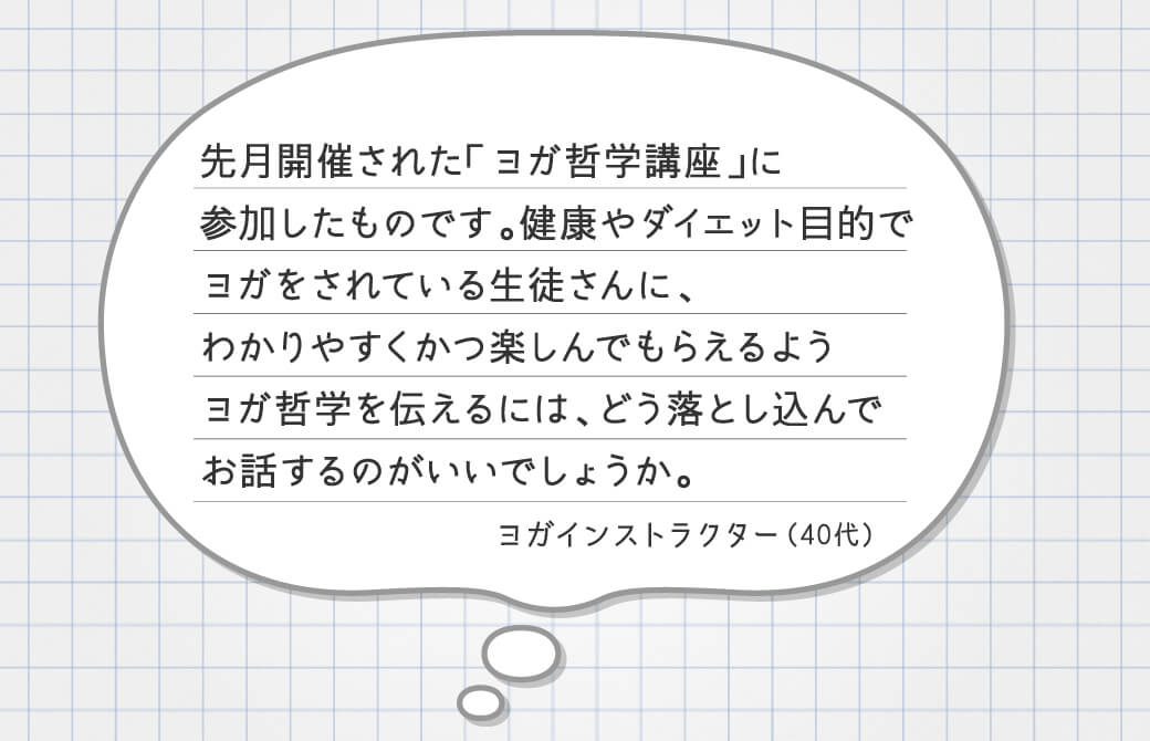 お悩み：健康やダイエット目的でヨガをしている生徒さんには、どうヨガ哲学を伝えたらいい？