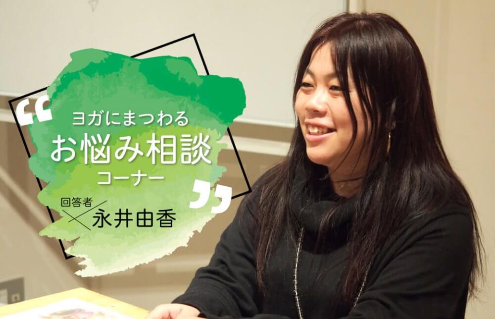 永井由香先生お悩み相談Q&A