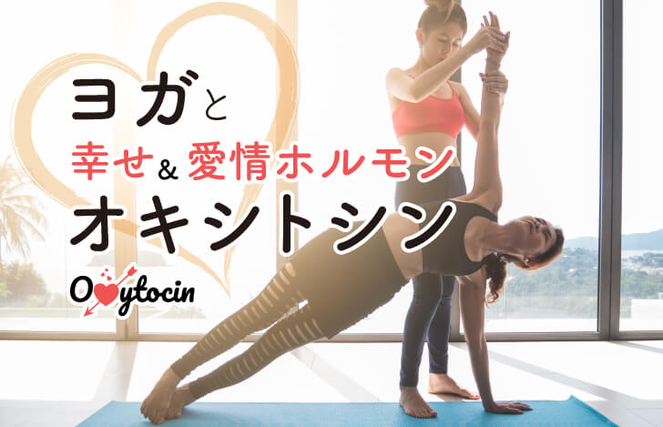 ヨガと、幸せ&愛情ホルモン“オキシトシン”
