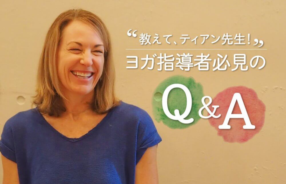 教えて、ティアン先生！ポイントは創意工夫と臨機応変。ヨガ指導者必見のQ&A