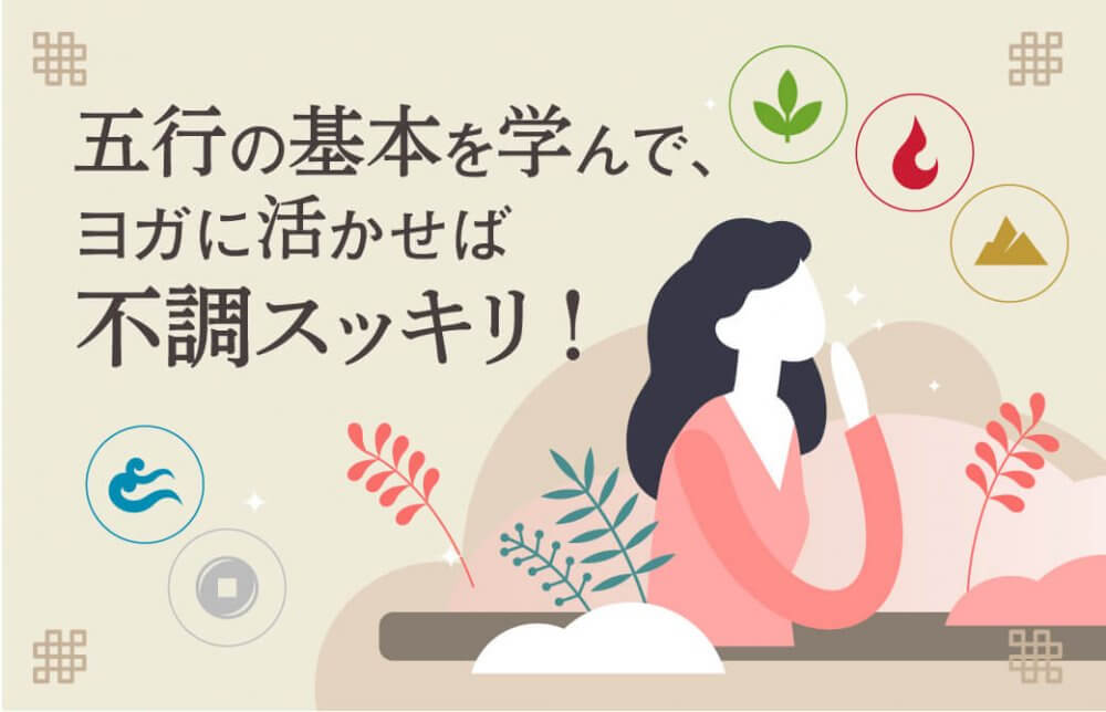五行の基本を学んで、ヨガに活かせば不調スッキリ！