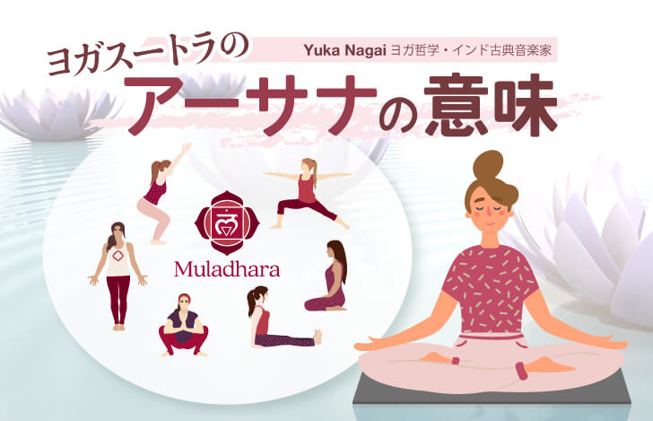 ヨガスートラのアーサナの意味