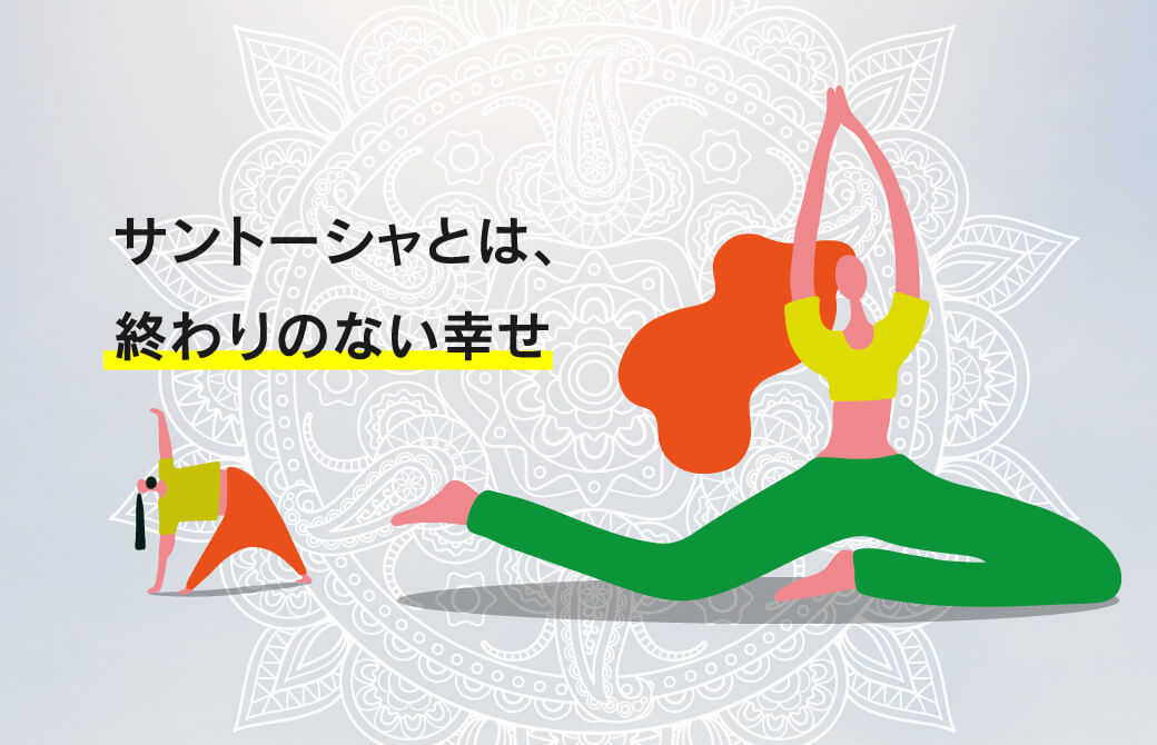 満足することで「幸福」を失うことはない
